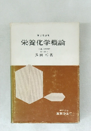 栄養化学概論