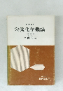 栄養化学概論