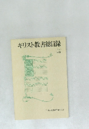 キリスト教書総目録　1998年　No.9