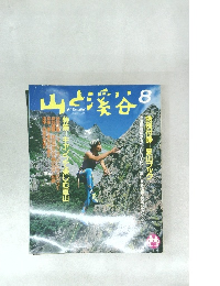 山と渓谷　1989年8月号