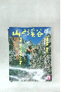 山と渓谷　1989年8月号