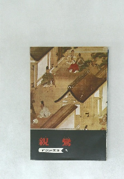 親鸞　3