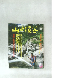 山と渓谷　1988年8月号