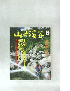 山と渓谷　1988年8月号