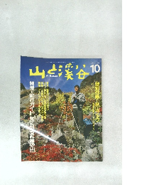 山と渓谷　1988年10月号