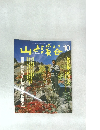 山と渓谷　1988年10月号