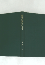 教育の流れの中で