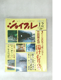 ジョイフル　1989年12月号