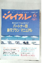 ジョイフル 1990年6月号