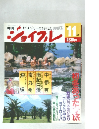 ジョイフル　1988年11月号