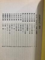 愛蔵版 ふるさと