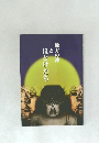 地方の神とほとけたち