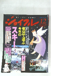ジョイフル　1990年12月号