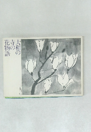 大和の寺の花物語
