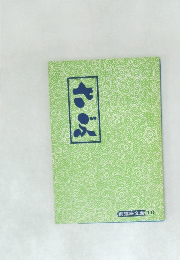 前進座文庫　10　さぶ