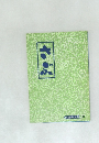 前進座文庫　10　さぶ