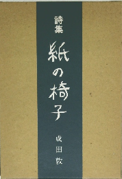 紙の椅子