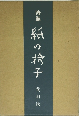 紙の椅子