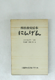 解放教育読本  にんげん