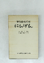 解放教育読本  にんげん