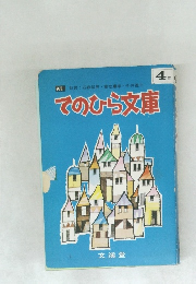 てのひら文庫　4年