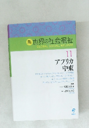 新 世界の社会福祉 11　アフリカ・中東