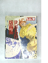 太陽　1990年