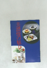 美濃焼の魅力