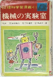 機械の実験室