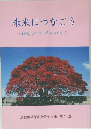 未来につなごう　24