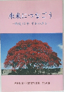未来につなごう　24