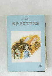 戦争児童文学文庫
