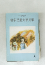 戦争児童文学文庫
