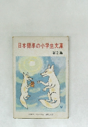 日本標準の小学生文庫　第2集
