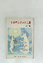 日本標準の小学生文庫　第2集