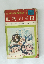 動物の王国　5