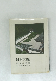 日本の庭