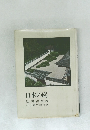 日本の庭