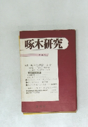 啄木研究　第三号