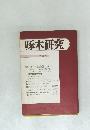 啄木研究　第三号