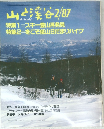 山と渓谷　1987年2月号