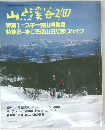 山と渓谷　1987年2月号