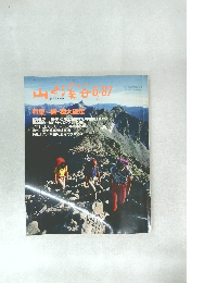 山と溪谷　1987年6月号