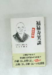 福禄寿笑談　実況中継