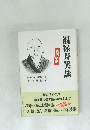 福禄寿笑談　実況中継