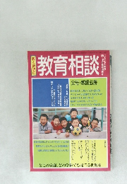 教育相談