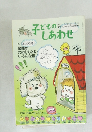 子どものしあわせ  6月臨時増刊号
