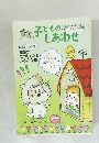 子どものしあわせ  6月臨時増刊号