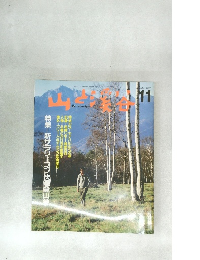 山と溪谷　1988年11月号