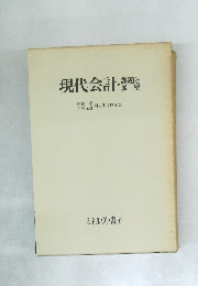 現代会計